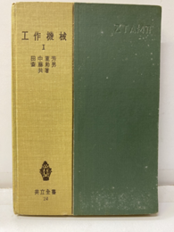 工作機械　Ⅰ  