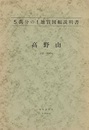 高野山 京都　82 