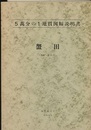 蟹田 青森　11 