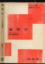 論理学  
