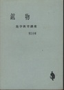 鉱物  