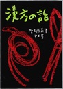 漢方の話  