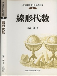 線形代数  