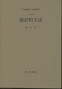 統計的方法 [方法] 