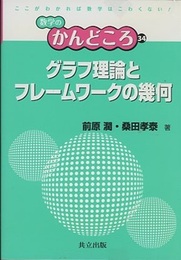 グラフ理論とフレームワークの幾何  