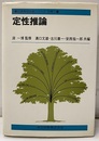 定性推論  