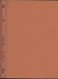 集合  
