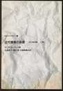 近代建築の系譜　上巻 1900年以後 