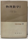 物理数学Ⅰ  
