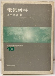 電気材料  