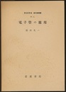 電子管の応用  