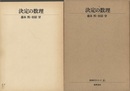 決定の数理  