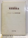 有限要素法  