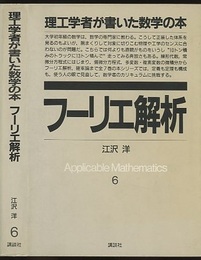 フーリエ解析　（旧版）  