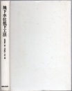 地下水位低下工法 （旧版）  