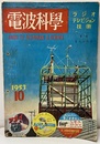 電波科学　No. 226 TVアマチュア待望のロータリー・スイッチ切換式チューナーの作り方 