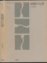 核酸の化学  