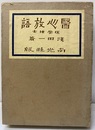 醫心放語（医心放語）  