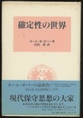 確定性の世界  