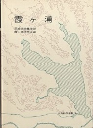 霞ヶ浦  