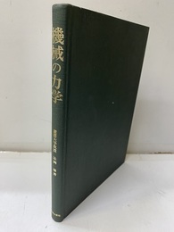 機械の力学  