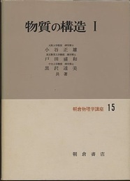 物質の構造　1  