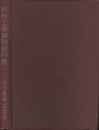 無線工学実験教科書  