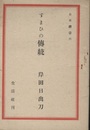 すまひの傳統（住まいの伝統）  