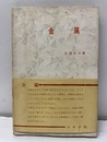 金属  