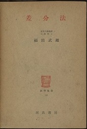 差分法  