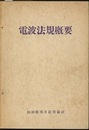 電波法規概要  