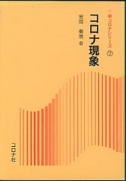 コロナ現象  