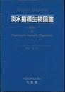 淡水指標生物図鑑  
