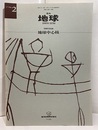 地球中心核  