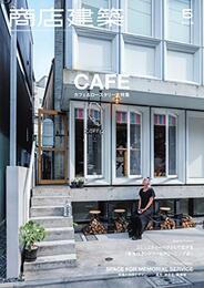 商店建築　2018年 5月号 ：カフェ＆ロースタリー大特集  