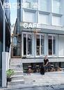 商店建築　2018年 5月号 ：カフェ＆ロースタリー大特集  