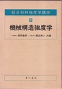 機械構造強度学  