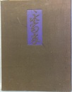 重要文化財永富家  