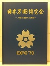 日本万国博覧会　人類の進歩と調和  