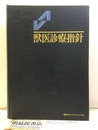 獣医診療指針  