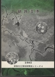釧路湿原  