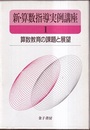 算数教育の課題と展望  