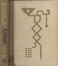 現代住家間取百選（上巻）  