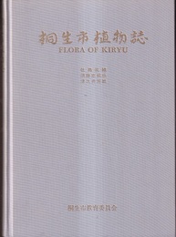 桐生市植物誌  