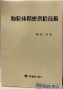 粉粒体精密供給技術  