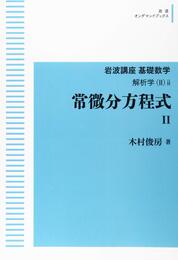 常微分方程式 Ⅱ　（オンデマンド版）  