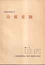島弧変動  
