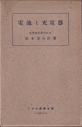 電池と充電器  