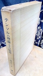 テンソルの理論とその応用  