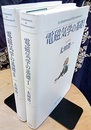 電磁気学の基礎 　1・2  